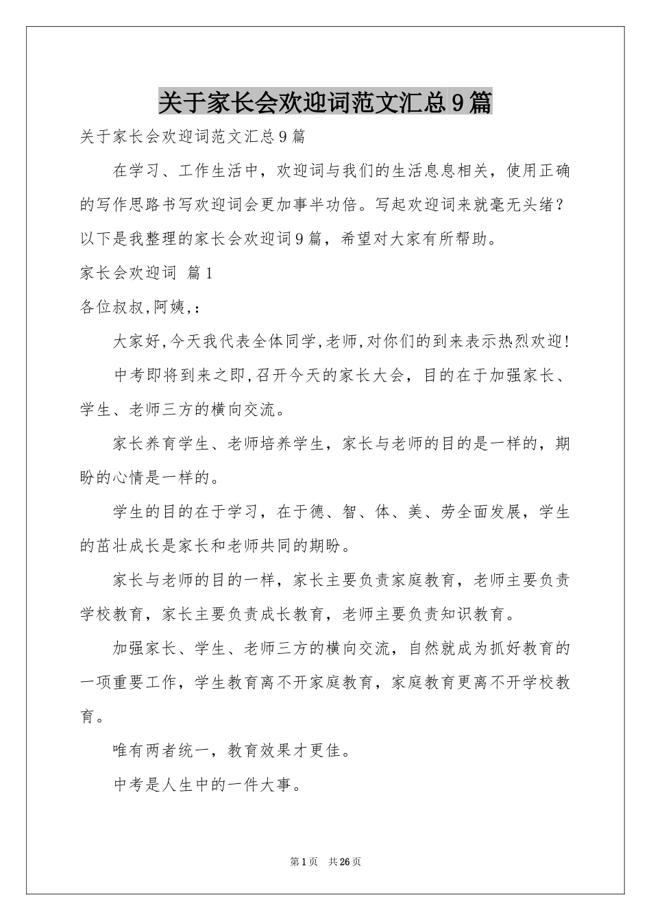 关于家长会欢迎词范本汇总9篇_第1页