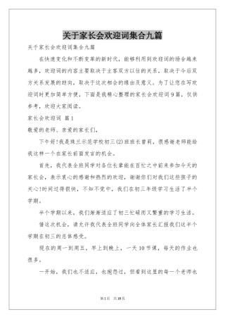 关于家长会欢迎词集合九篇