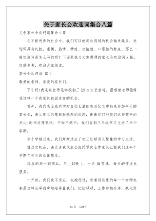 关于家长会欢迎词集合八篇