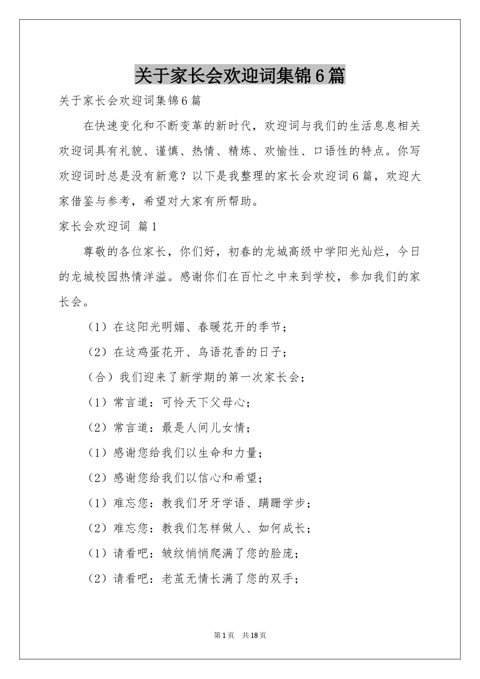 关于家长会欢迎词集锦6篇_第1页