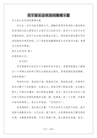 关于家长会欢迎词集锦9篇