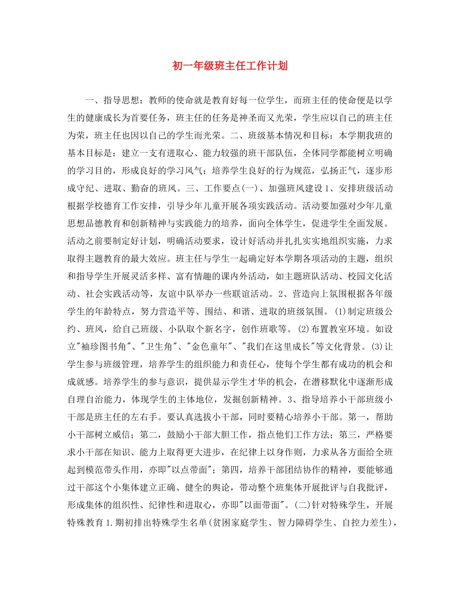 初一年级班主任工作计划 _第1页
