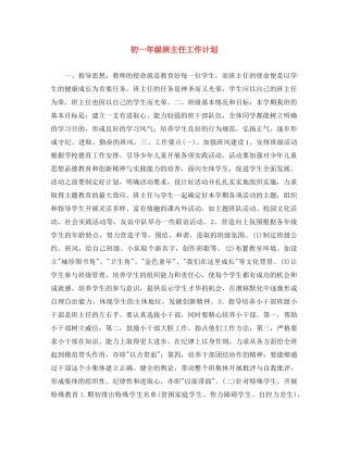 初一年级班主任工作计划 