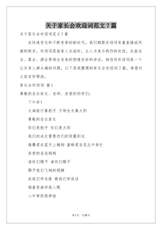 关于家长会欢迎词范本7篇