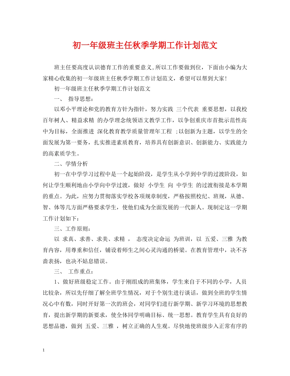 初一年级班主任秋季学期工作计划范文 _第1页