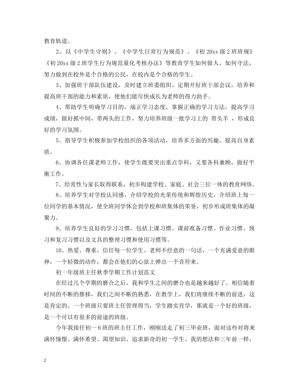 初一年级班主任秋季学期工作计划范文 _第2页