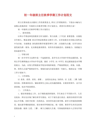 初一年级班主任秋季学期工作计划范文 