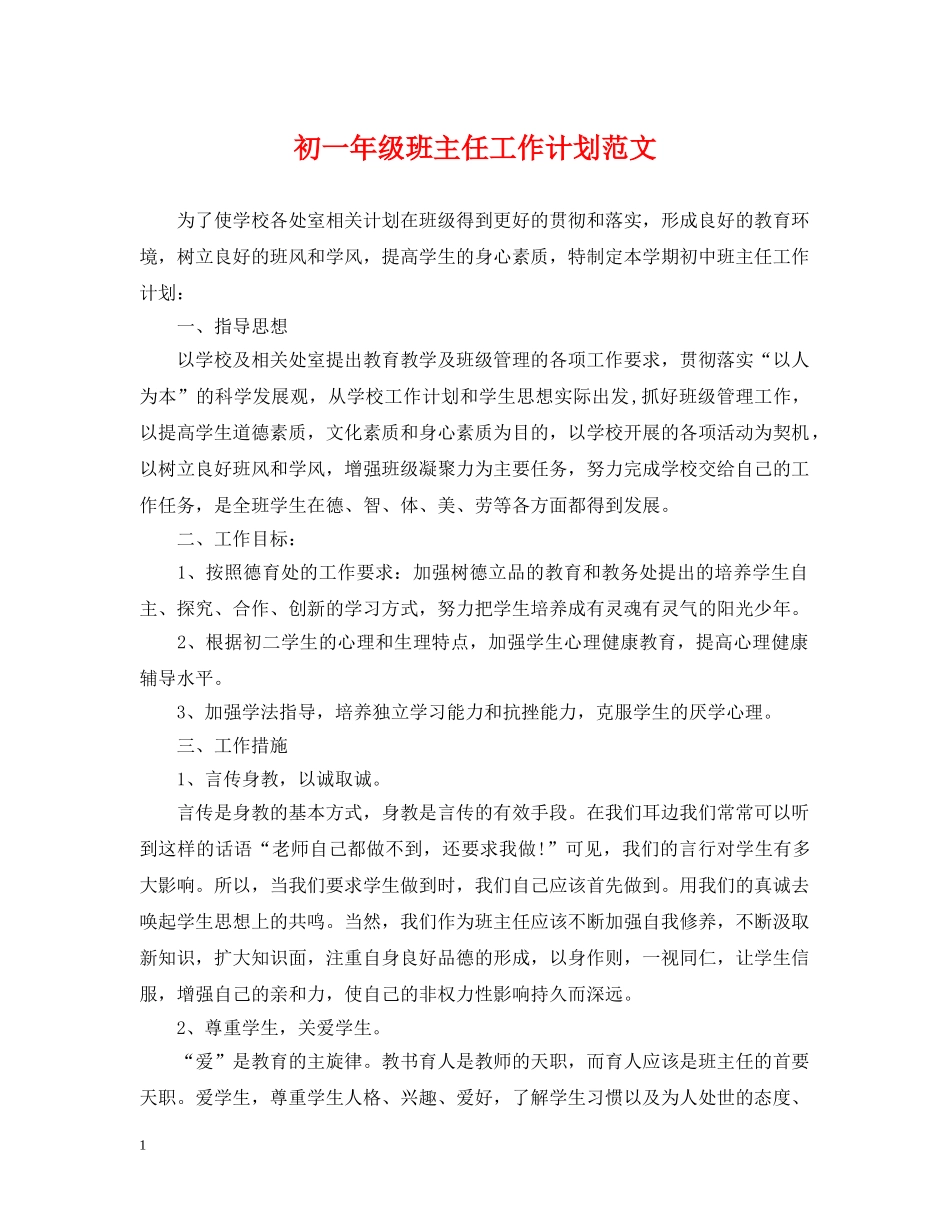 初一年级班主任工作计划范文2 _第1页