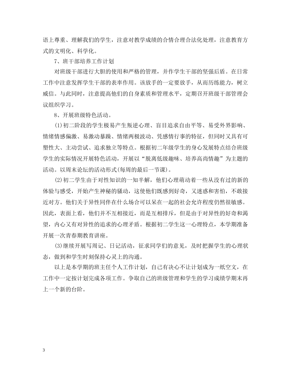 初一年级班主任工作计划范文2 _第3页