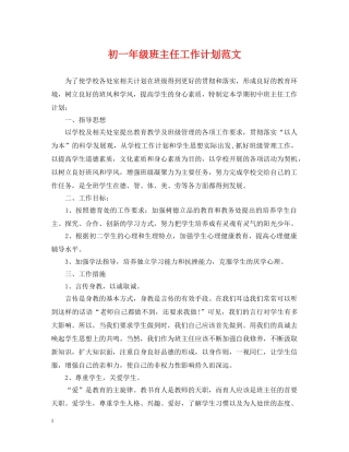 初一年级班主任工作计划范文2 