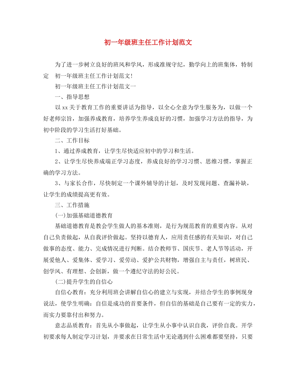 初一年级班主任工作计划范文 _第1页