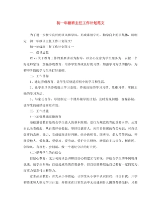 初一年级班主任工作计划范文 