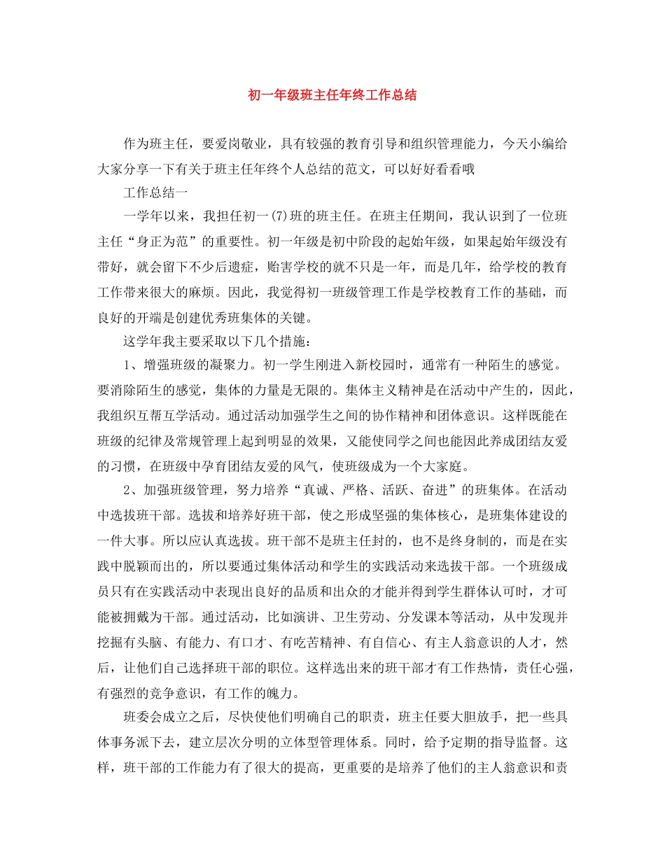 初一年级班主任年终工作总结 _第1页