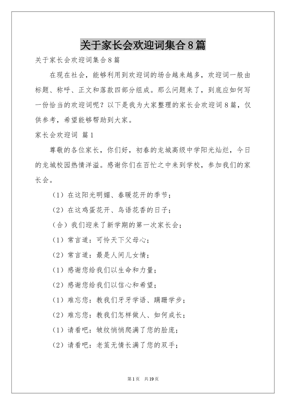 关于家长会欢迎词集合8篇_第1页