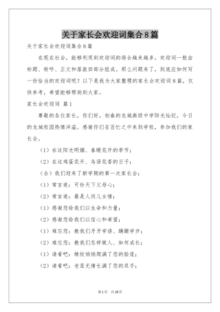 关于家长会欢迎词集合8篇
