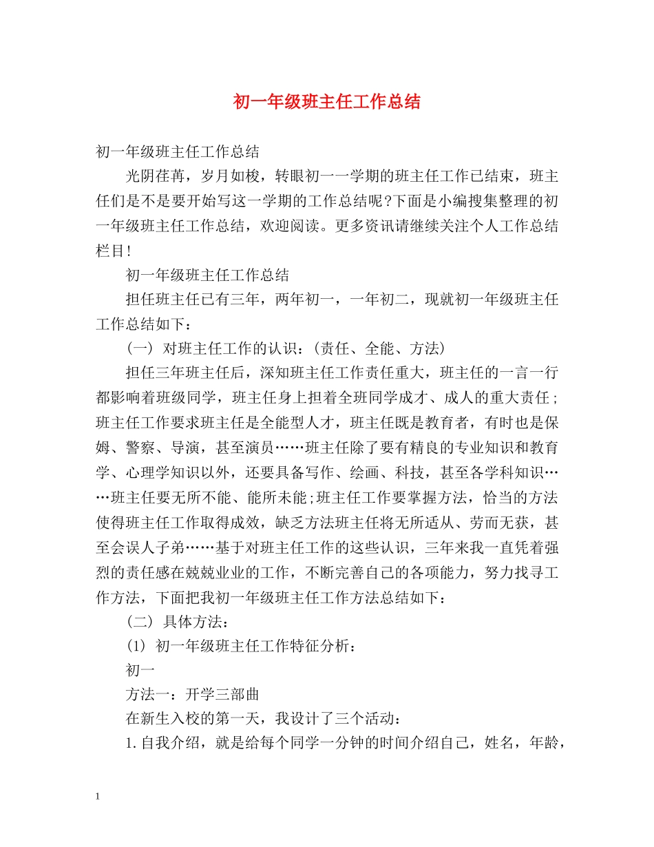 初一年级班主任工作总结 (2) _第1页
