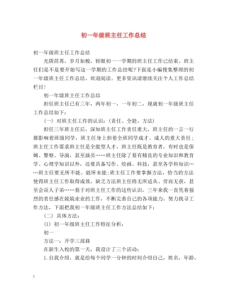 初一年级班主任工作总结 (2) 