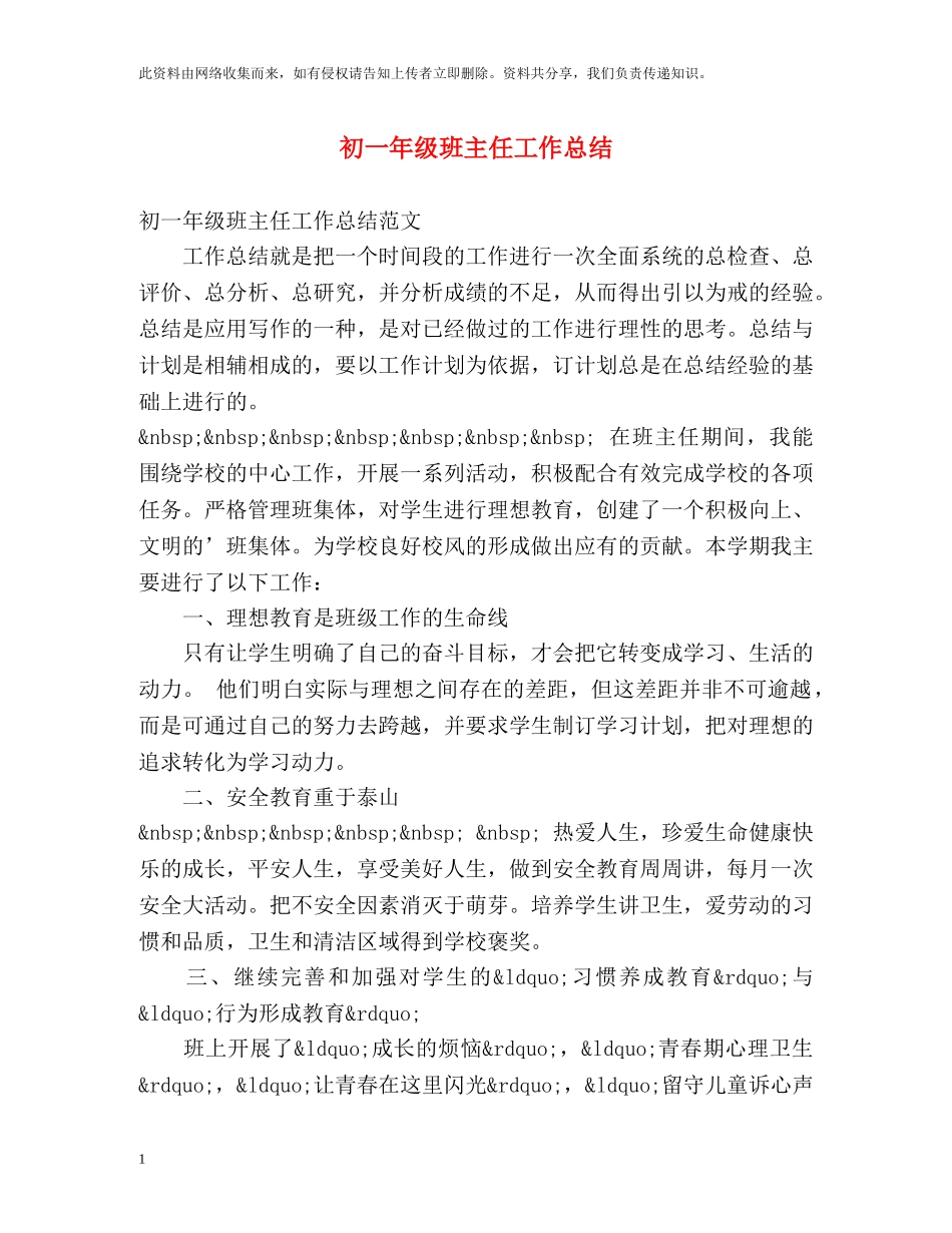 初一年级班主任工作总结 _第1页
