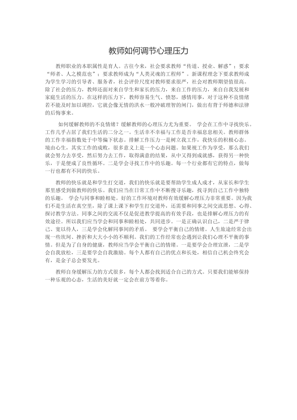 教师如何调节心理压力_第1页