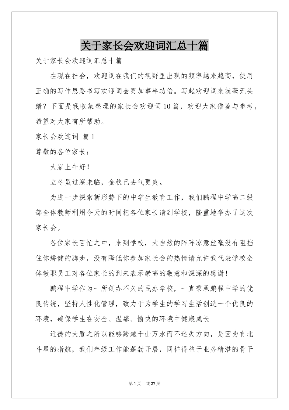 关于家长会欢迎词汇总十篇_第1页
