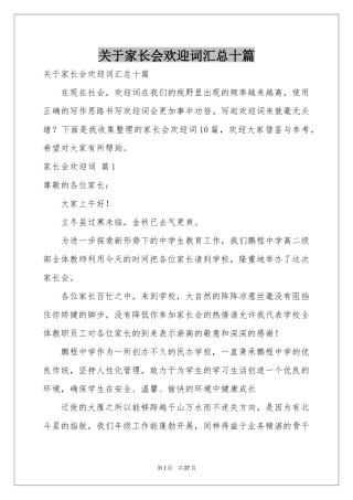 关于家长会欢迎词汇总十篇