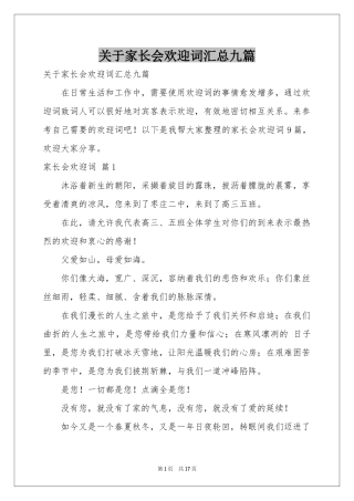 关于家长会欢迎词汇总九篇