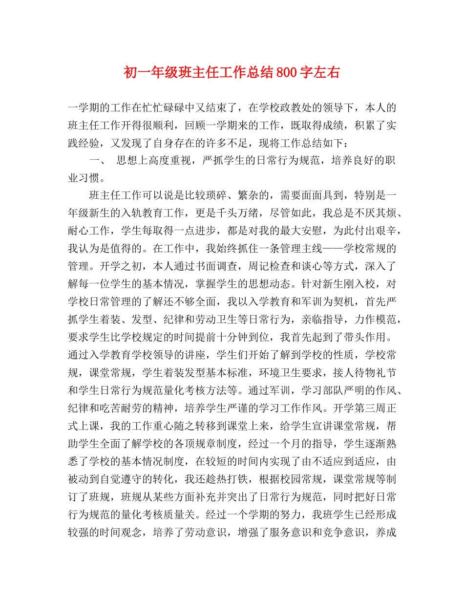 初一年级班主任工作总结800字左右 _第1页