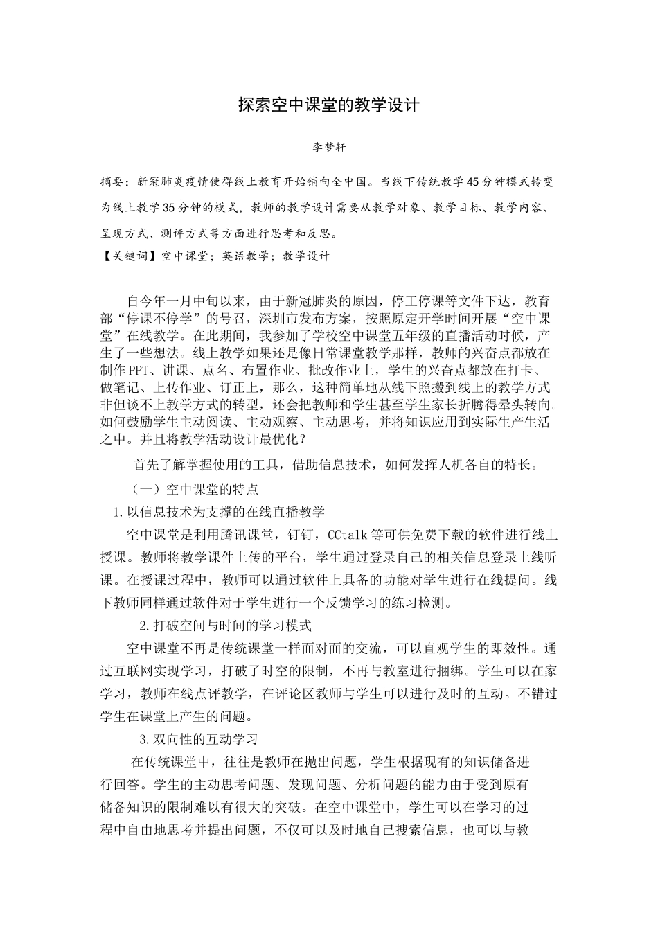 探索空中课堂的教学设计_第1页