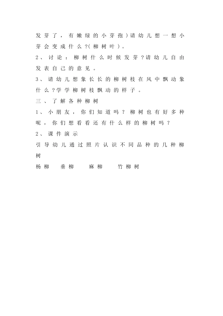 幼儿园小班科学教案认识柳树_第2页
