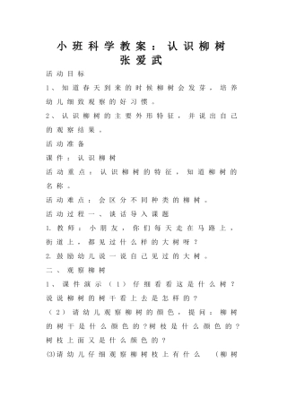 幼儿园小班科学教案认识柳树