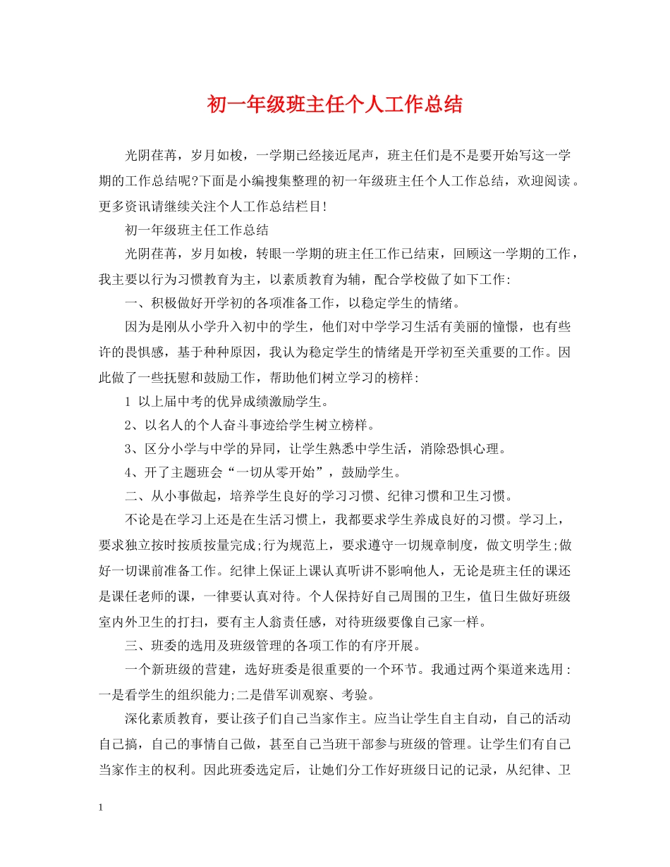 初一年级班主任个人工作总结 _第1页