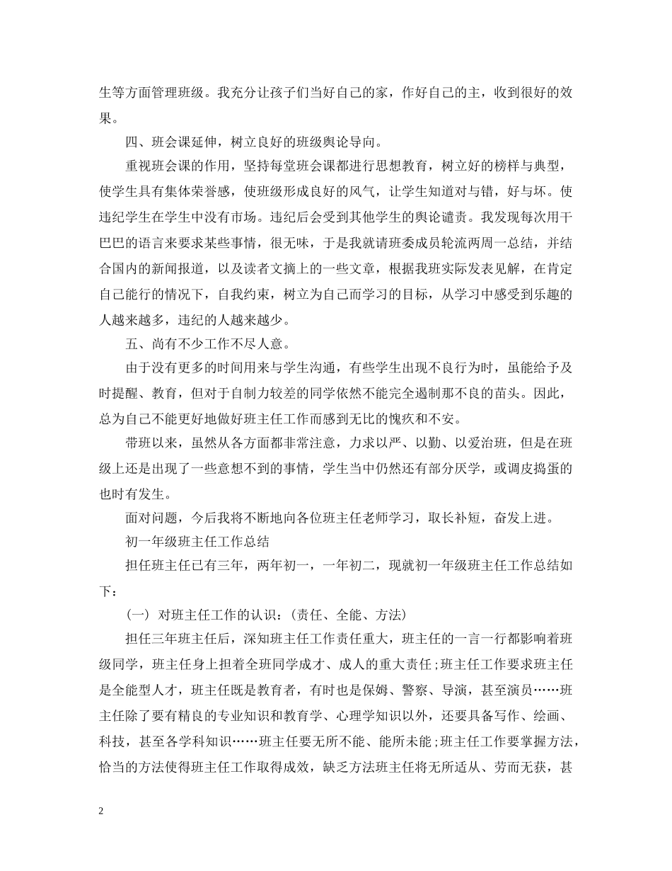 初一年级班主任个人工作总结 _第2页