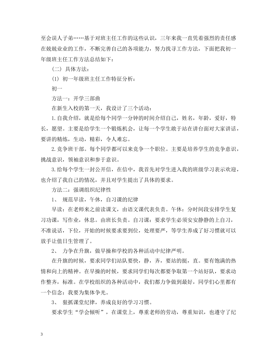 初一年级班主任个人工作总结 _第3页