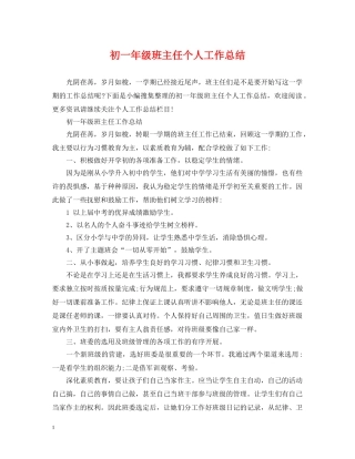 初一年级班主任个人工作总结 