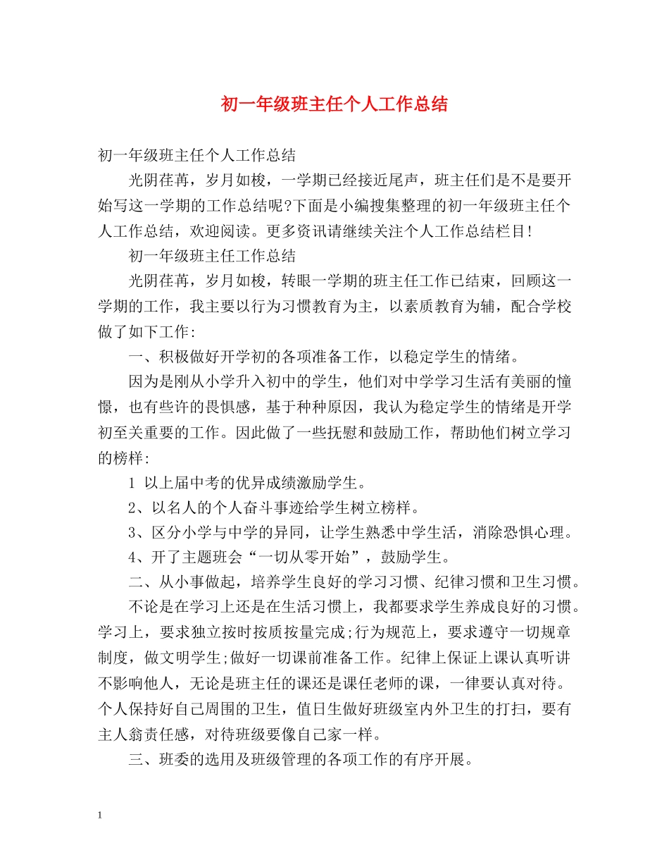 初一年级班主任个人工作总结 (2) _第1页