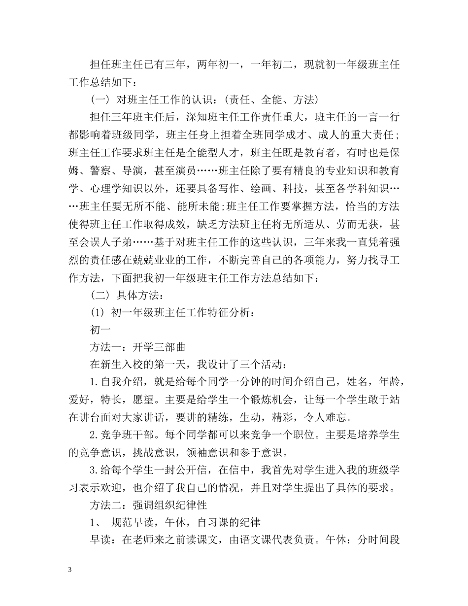 初一年级班主任个人工作总结 (2) _第3页