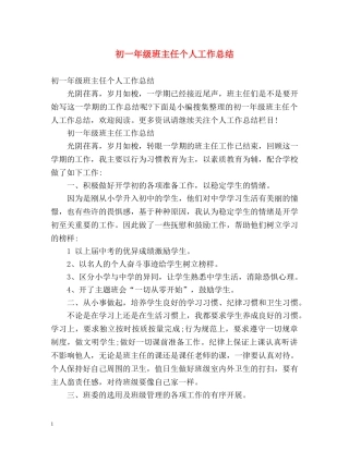 初一年级班主任个人工作总结 (2) 