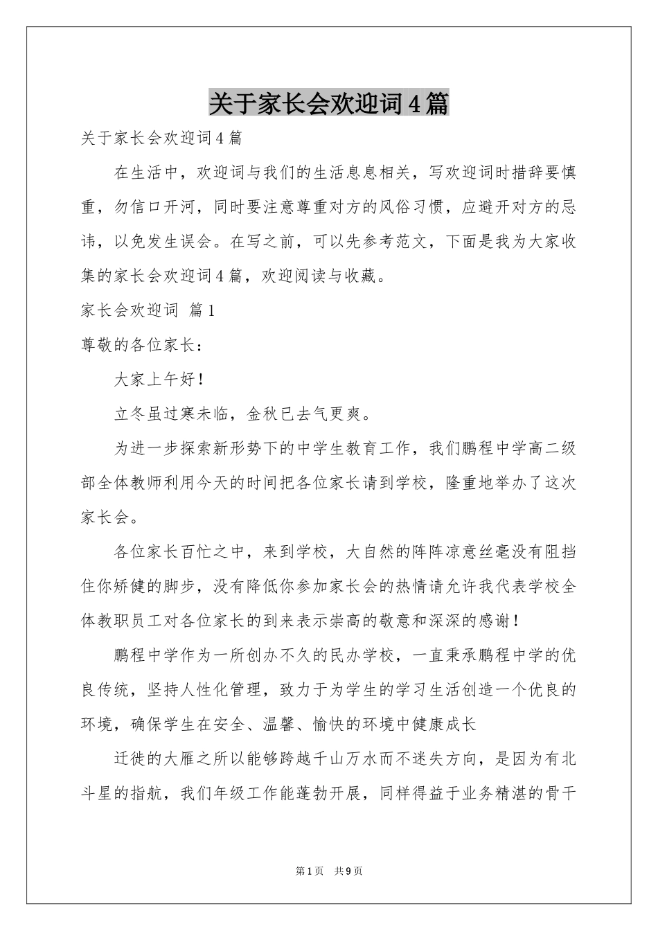 关于家长会欢迎词4篇_第1页