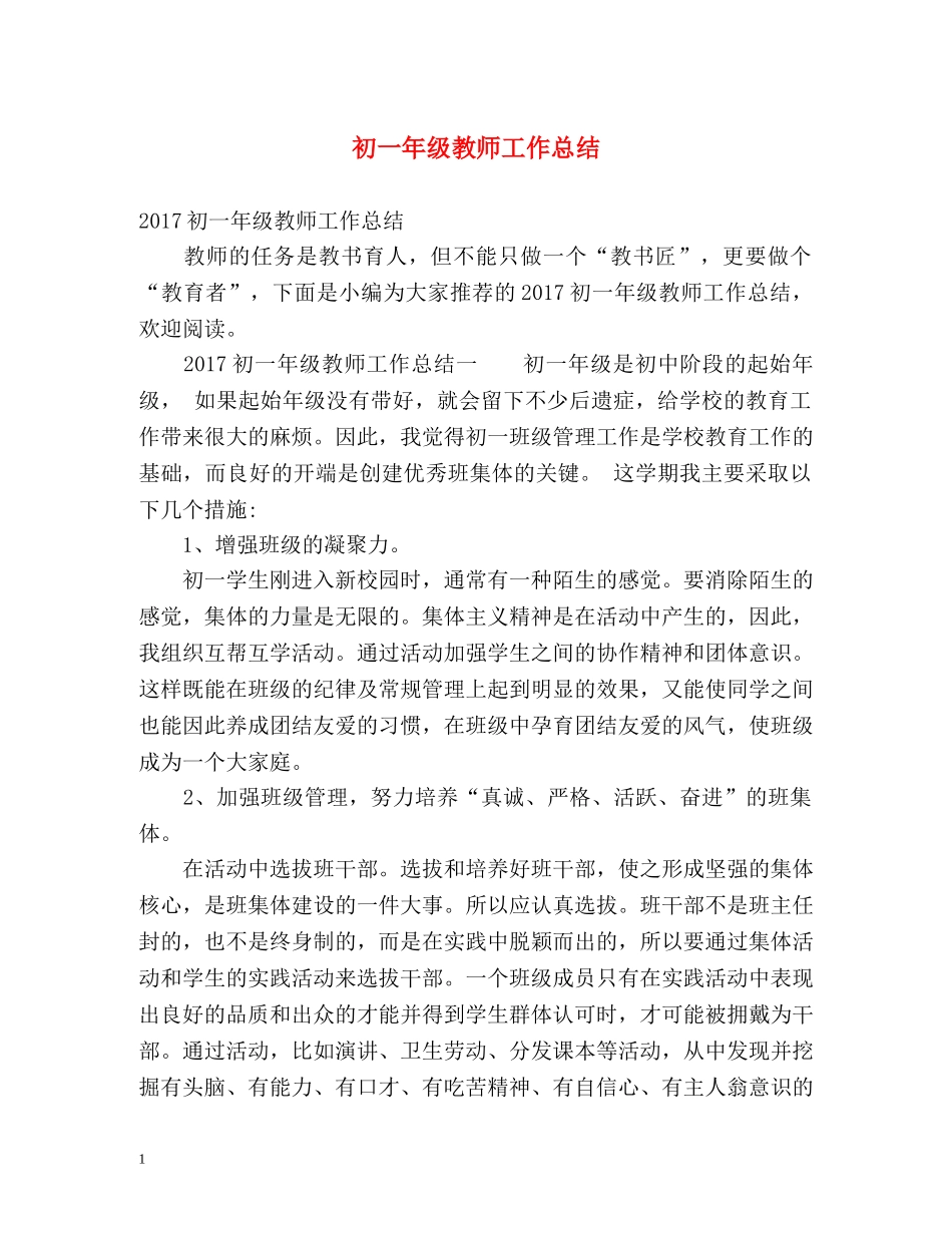 初一年级教师工作总结 _第1页