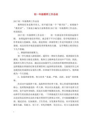 初一年级教师工作总结 