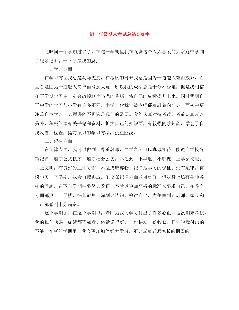 初一年级期末考试总结500字 _第1页