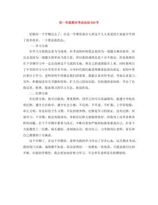 初一年级期末考试总结500字 