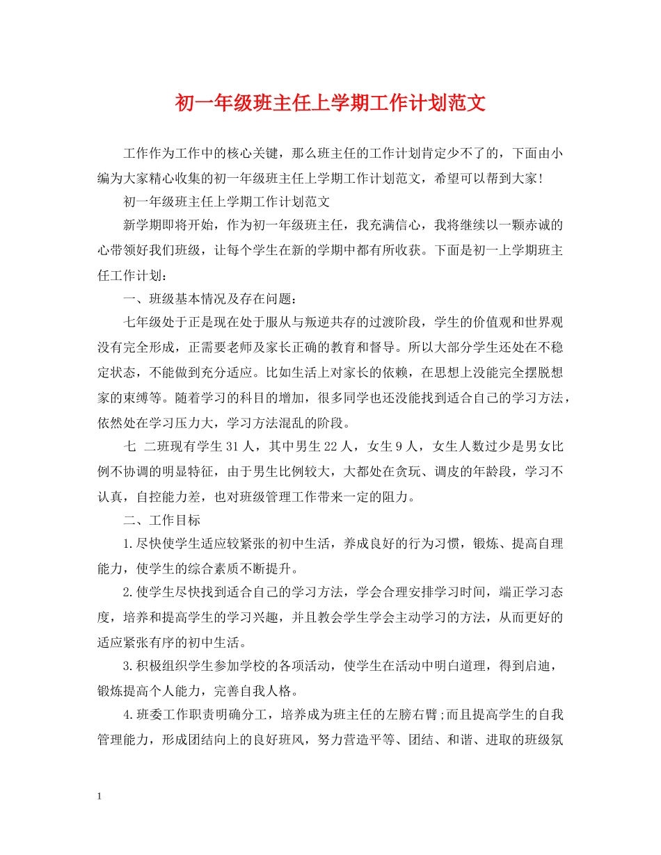初一年级班主任上学期工作计划范文 _第1页