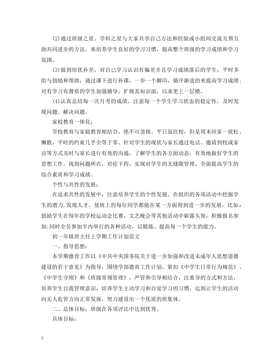 初一年级班主任上学期工作计划范文 _第3页