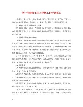 初一年级班主任上学期工作计划范文 