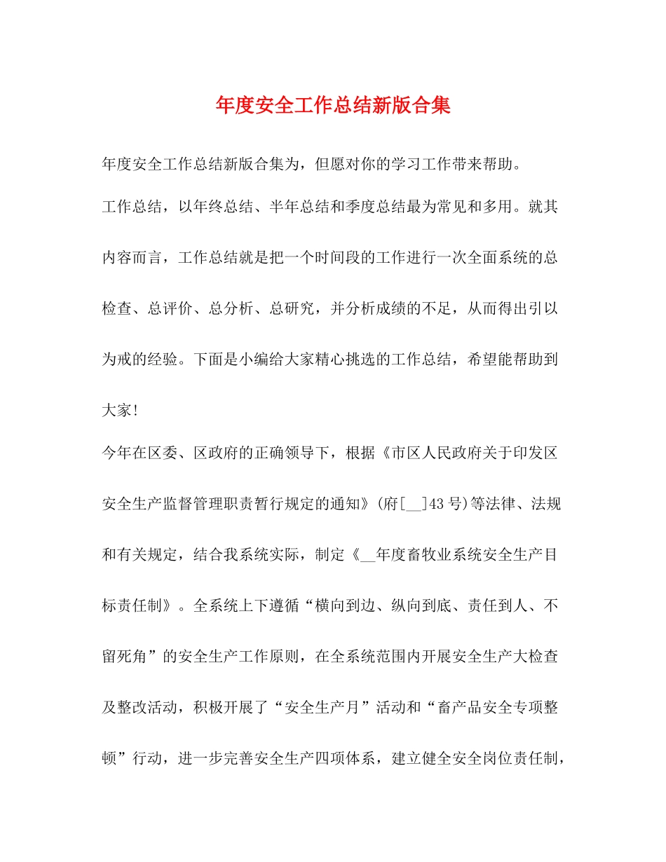 2020年度安全工作总结新版合集_第1页