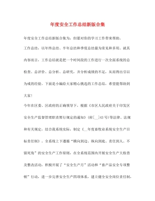 2020年度安全工作总结新版合集