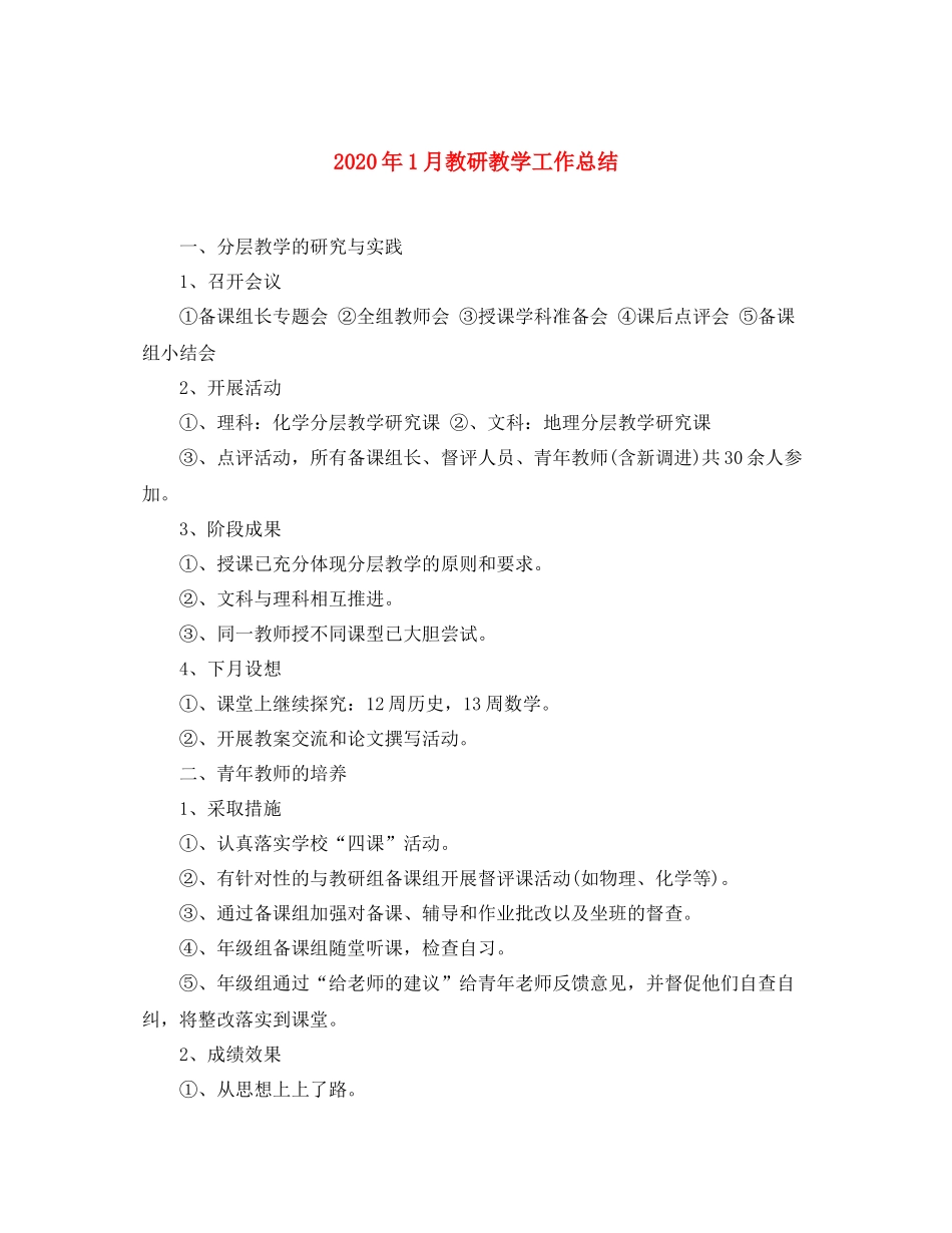 2020年1月教研教学工作总结_第1页