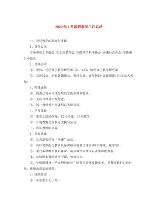 2020年1月教研教学工作总结