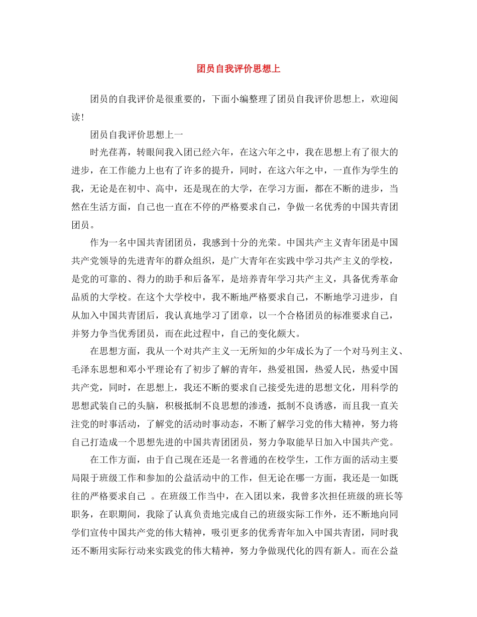 团员自我评价思想上_第1页